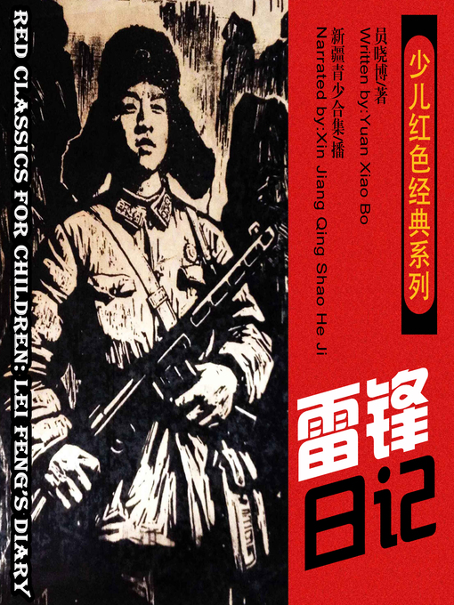 Title details for 少儿红色经典系列：雷锋日记 by 员晓博 - Available